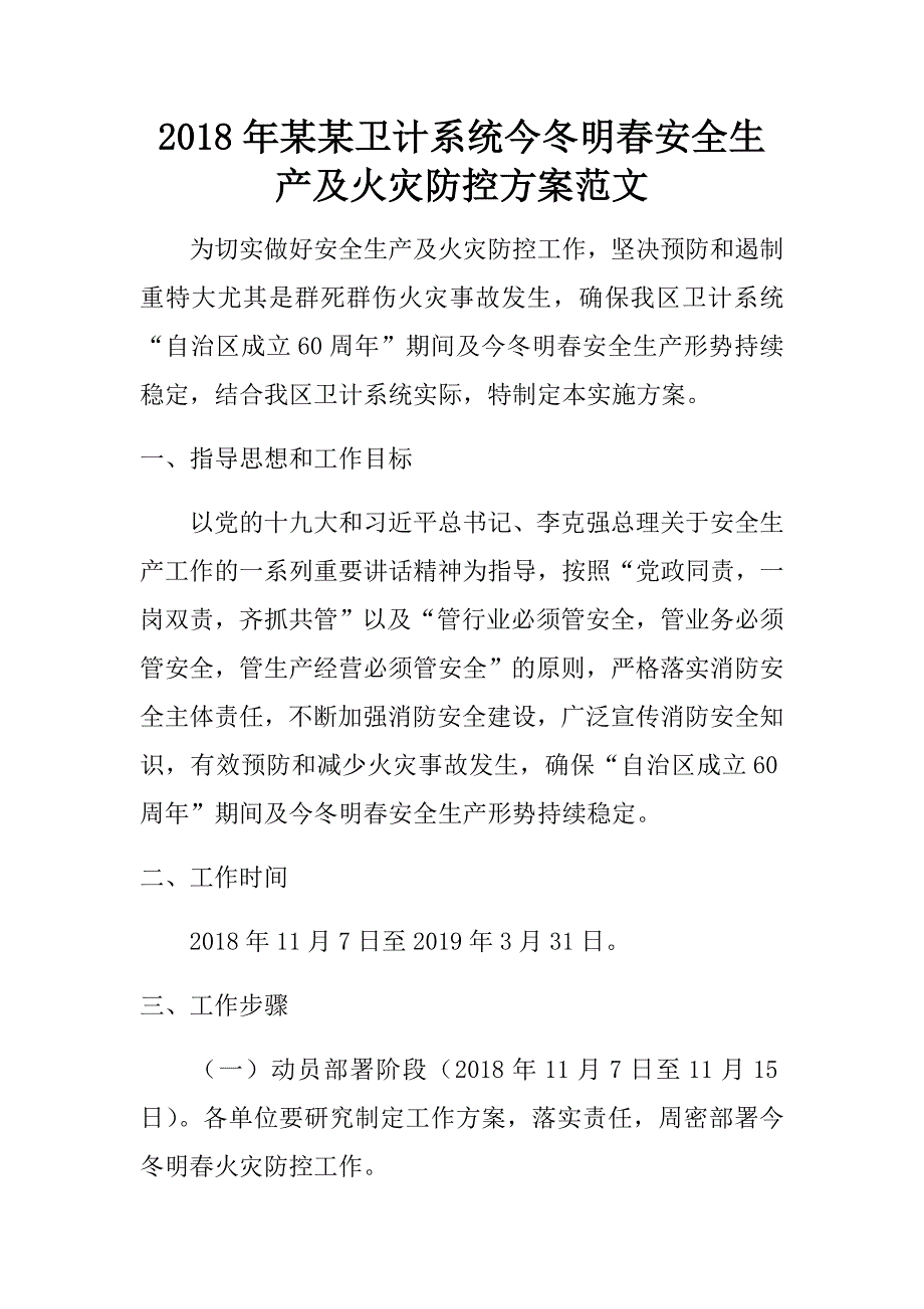 2018年某某卫计系统今冬明春安全生产及火灾防控方案范文.doc_第1页