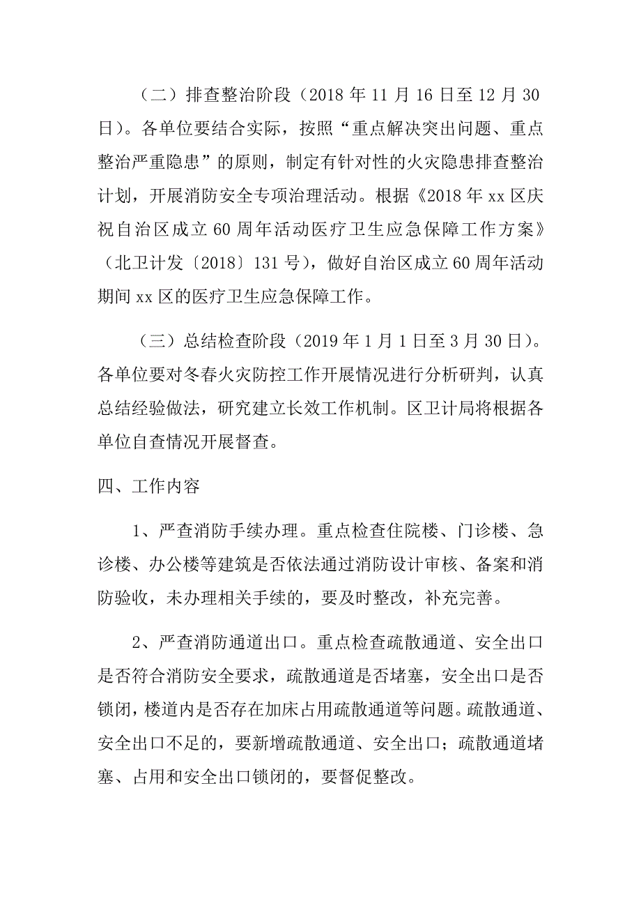 2018年某某卫计系统今冬明春安全生产及火灾防控方案范文.doc_第2页