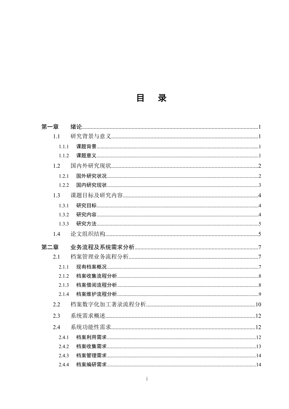 电子档案管理系统 硕士 参考论文_第1页