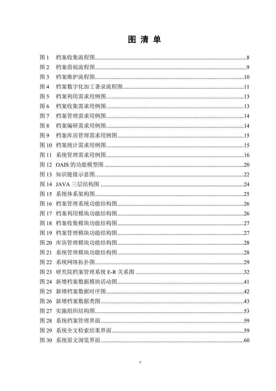 电子档案管理系统 硕士 参考论文_第5页