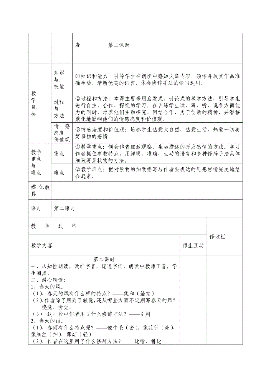 11 春（第2课时） 教案25 （新人教版七年级语文上）_第1页