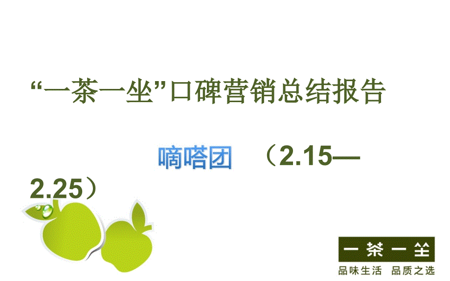 嘀嗒团口碑营销案例一茶一坐_第1页