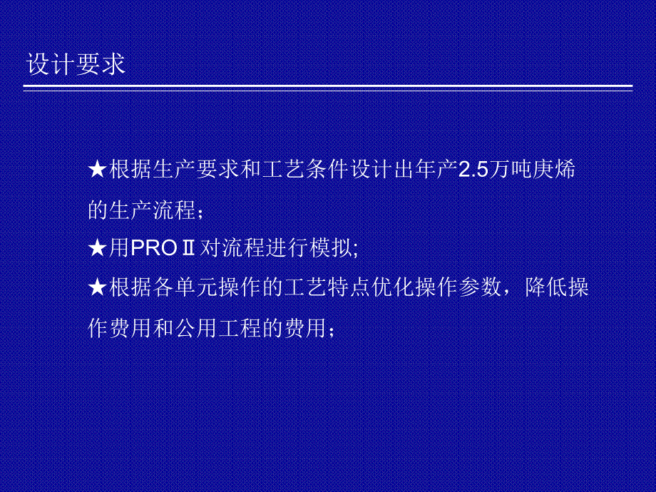 万吨年正庚烯装置生产流程设计方案_第3页