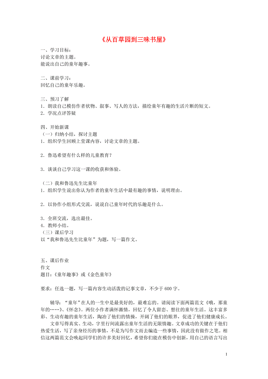 2.1《从百草园到三味书屋》学案  苏教版七年级下册  (7)_第1页