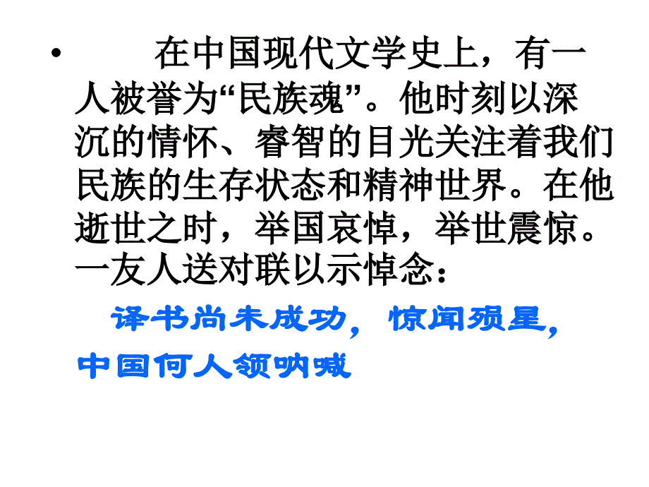 睿智的目光关注着我们民族的生存状态和精神世界在他_第1页