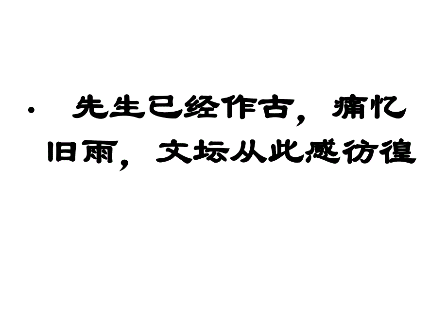 睿智的目光关注着我们民族的生存状态和精神世界在他_第2页