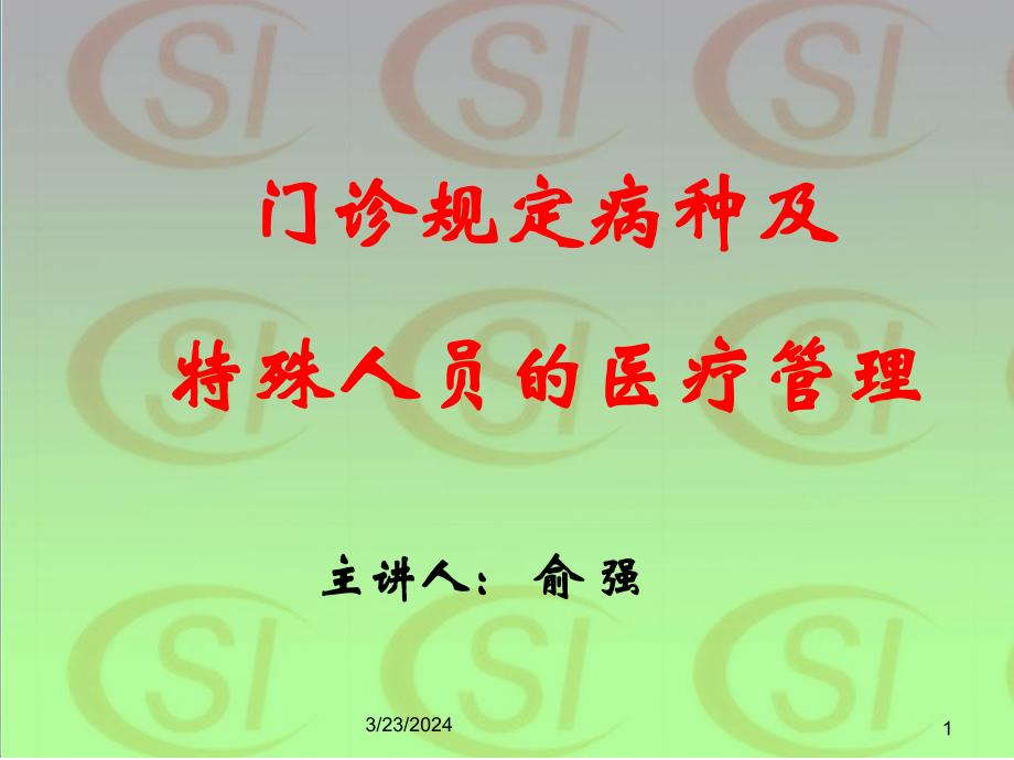 门诊规定病种及特殊人员的医疗_第1页