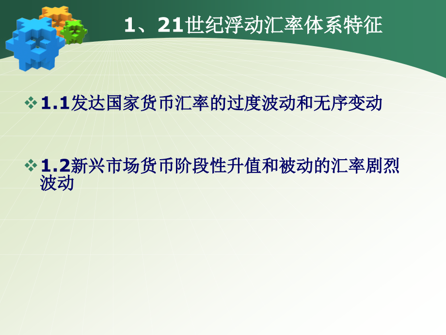 丁志杰-建立全球有管理浮动汇率体系_第3页