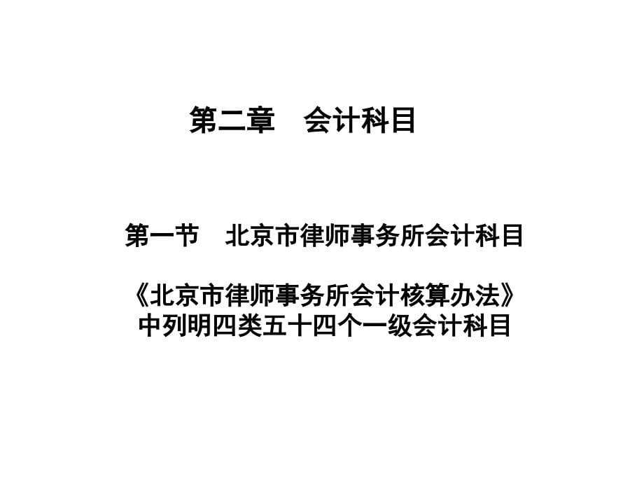天津律师事务所会计核算办法讲座_第5页