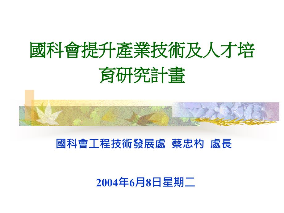 國科會提升产业技术及人才培育研究计画_第1页