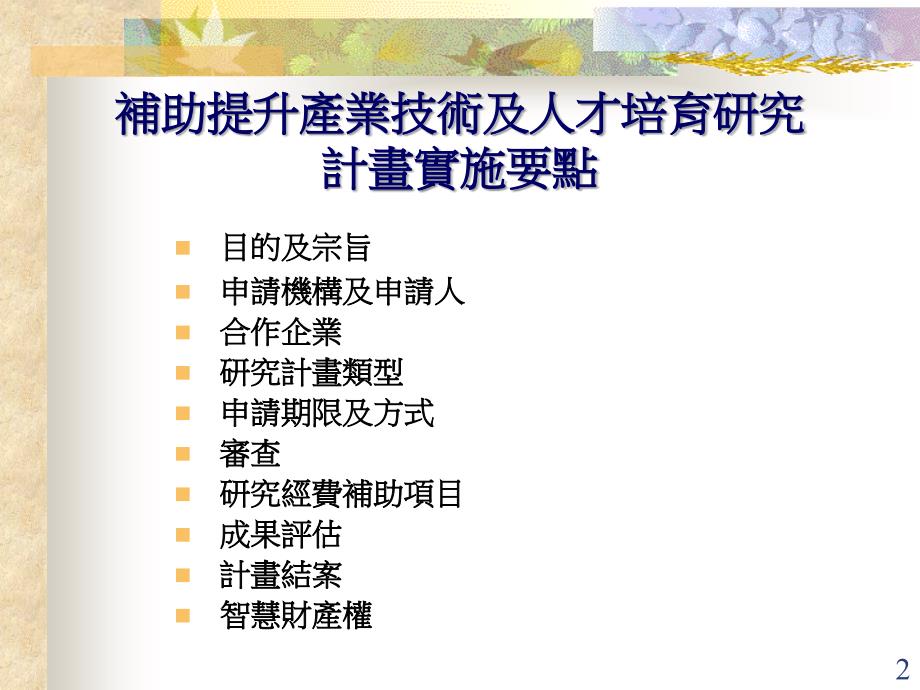 國科會提升产业技术及人才培育研究计画_第2页