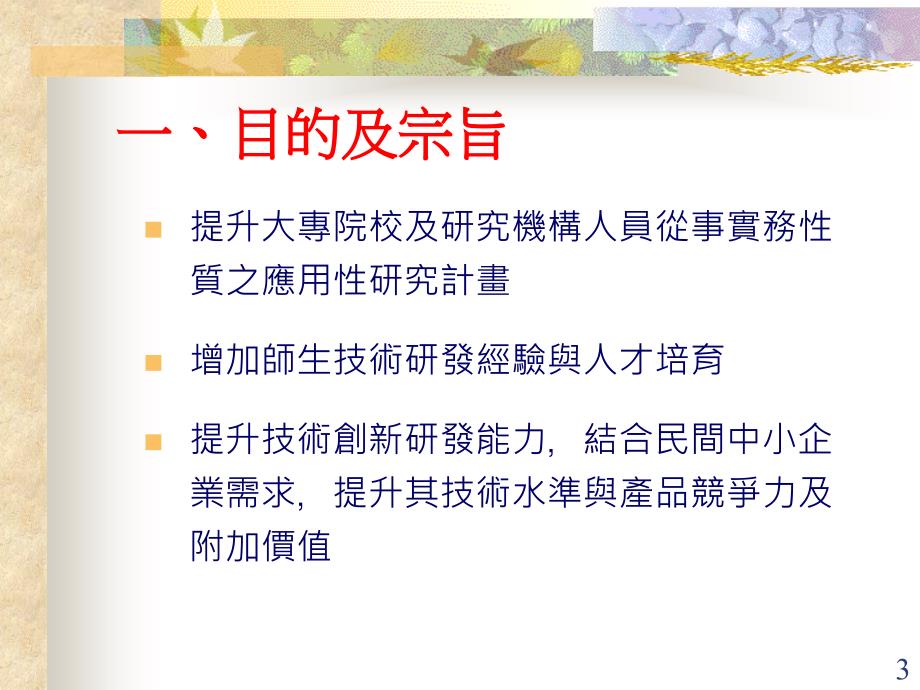 國科會提升产业技术及人才培育研究计画_第3页