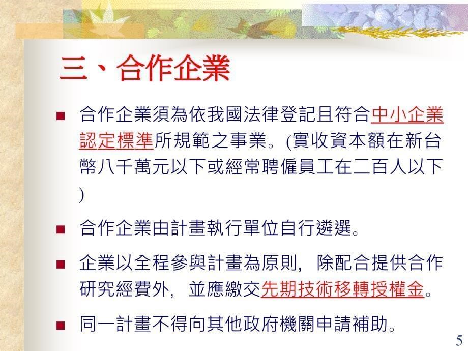 國科會提升产业技术及人才培育研究计画_第5页