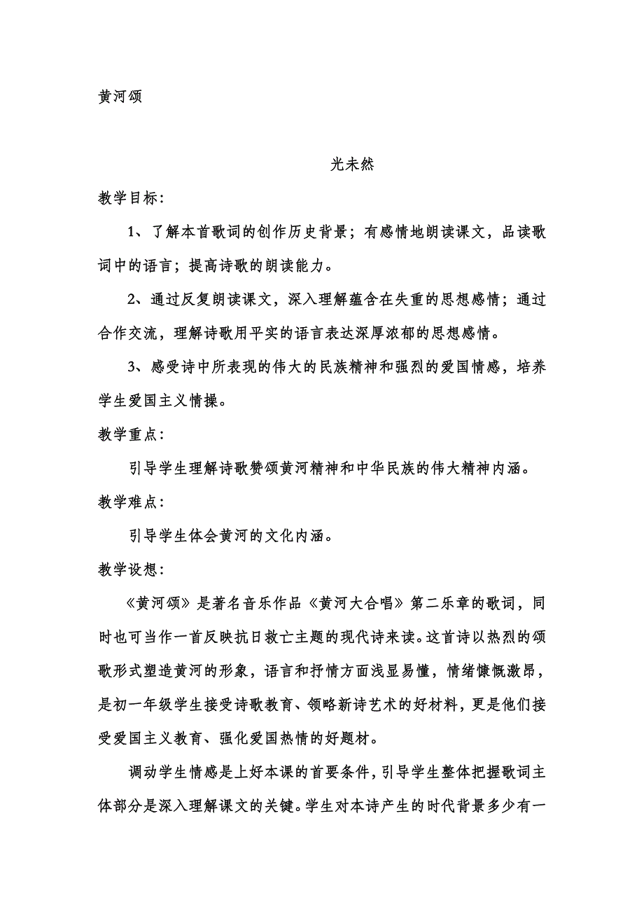 2.1 黄河颂 教案1 （新人教版七年级语文下）_第1页