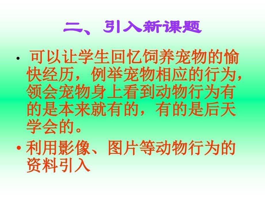 二节先天行为和学习行为_第5页