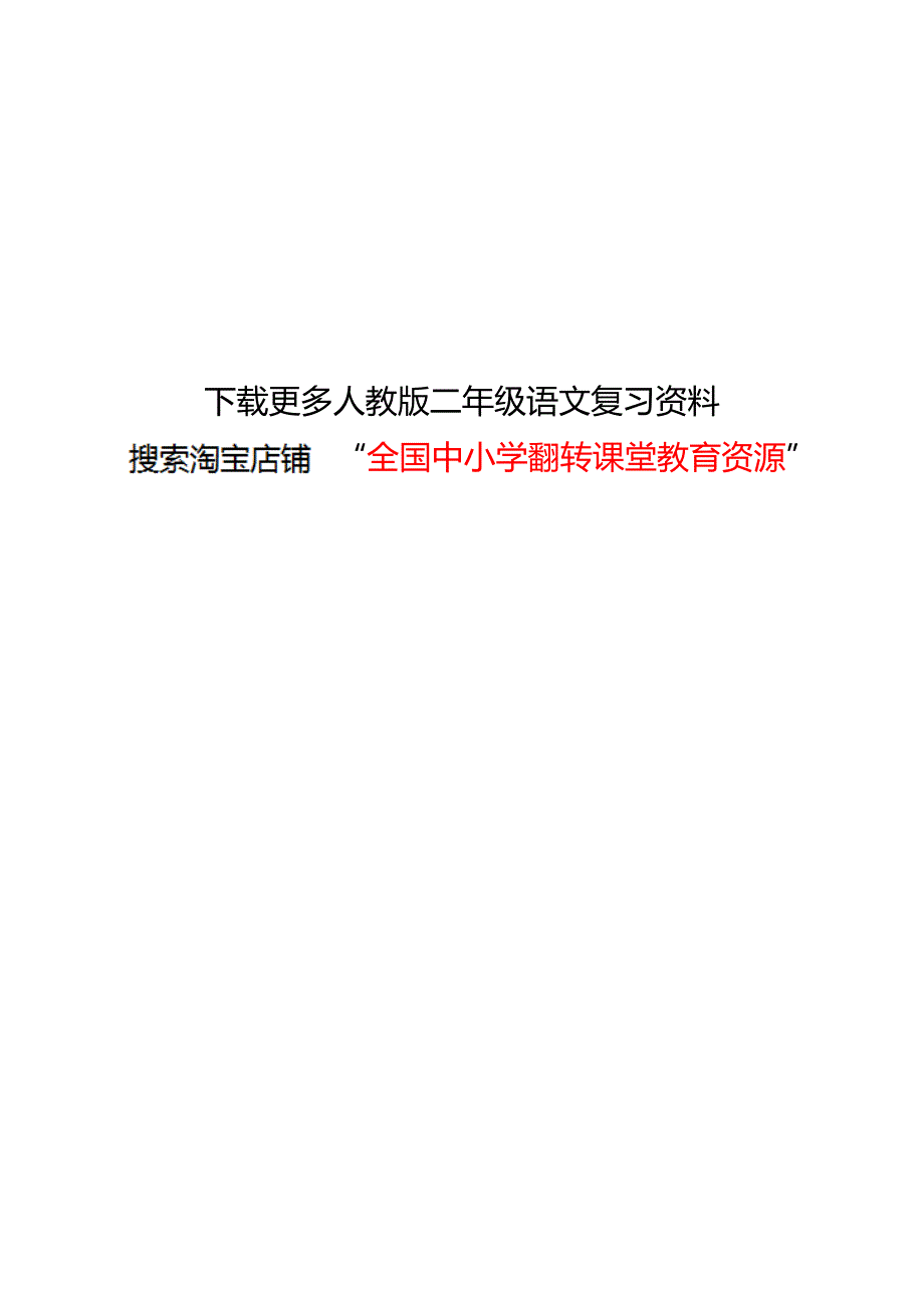 人教版小学二年级语文下册期末分类总复习题最新整理_第2页