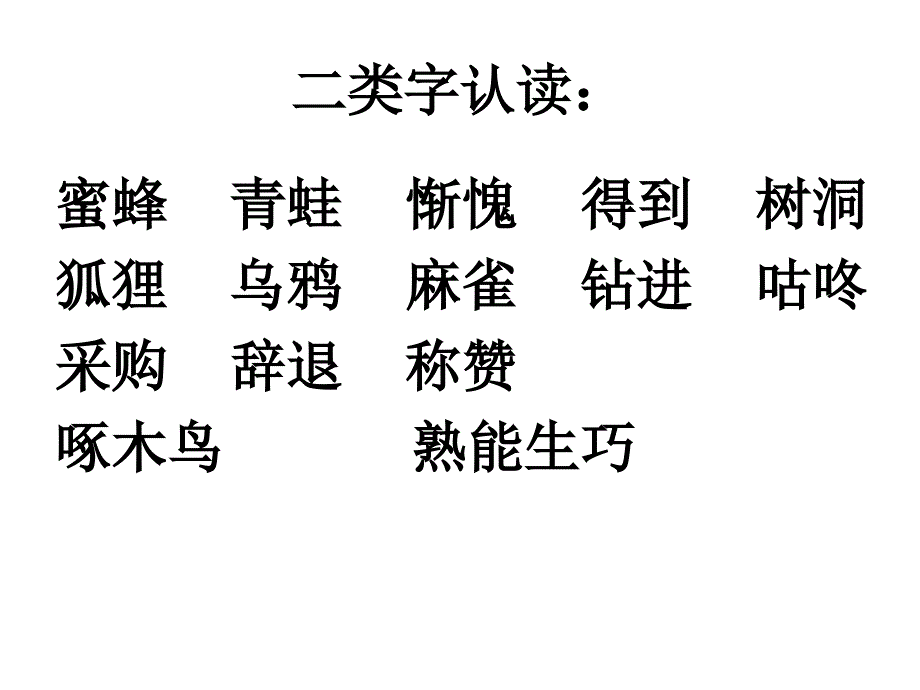 北京版小学二年级上语文  第二单元知识整理_第2页