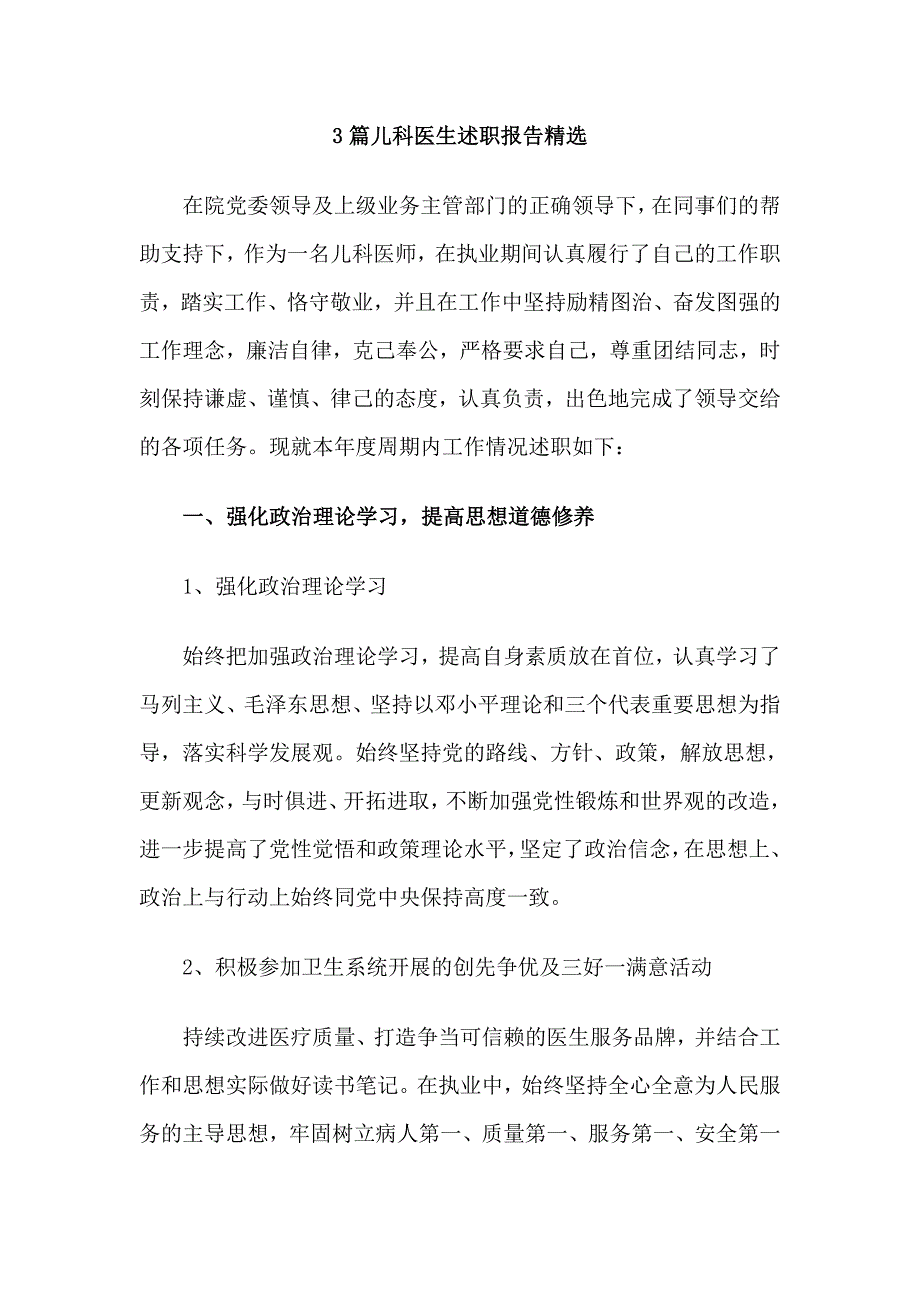 3篇儿科医生述职报告精选_第1页