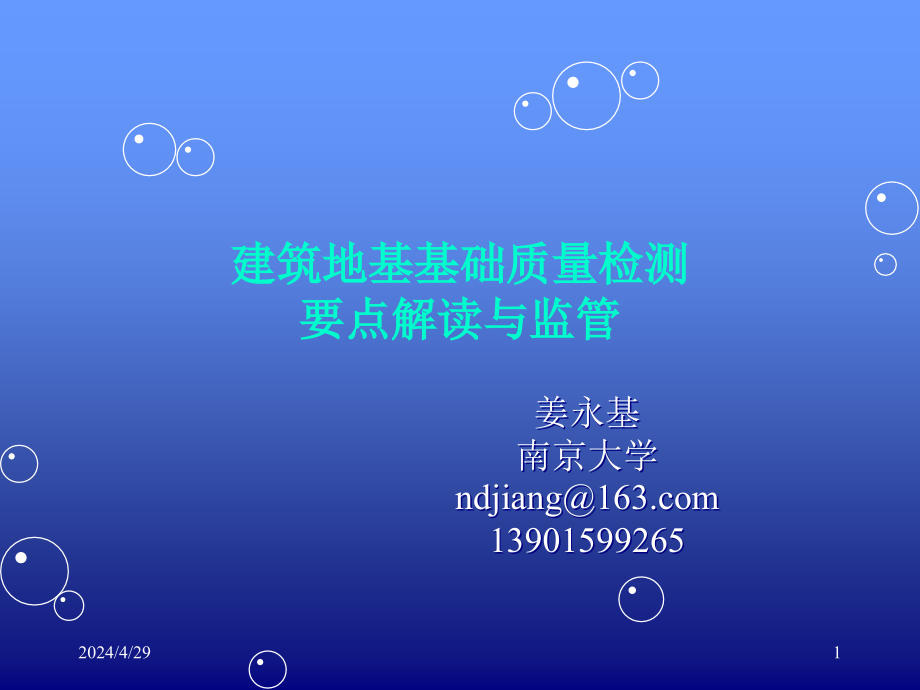 江苏省建筑地基基础质量检测要点解读与监_第1页