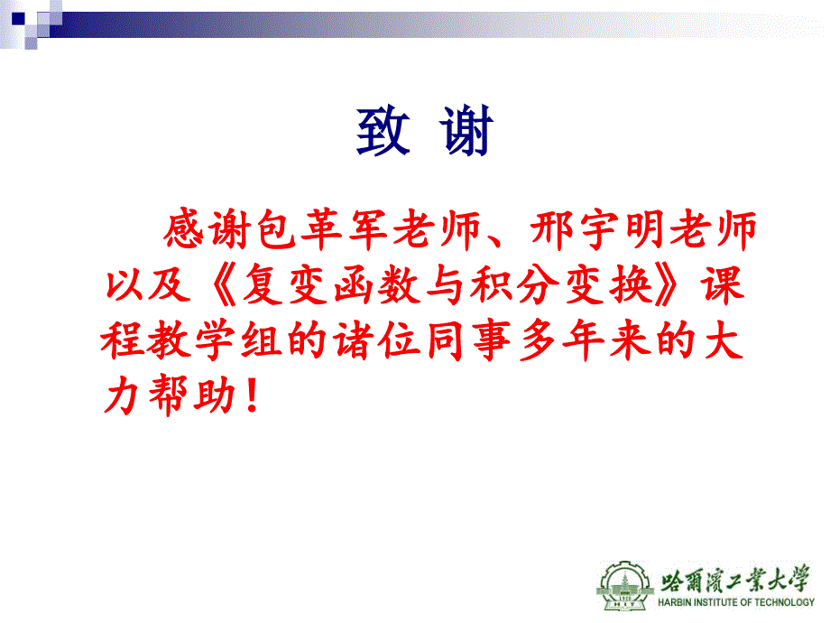 多媒体教学在复变函数与积分变换课程中的应用教学课件_第2页