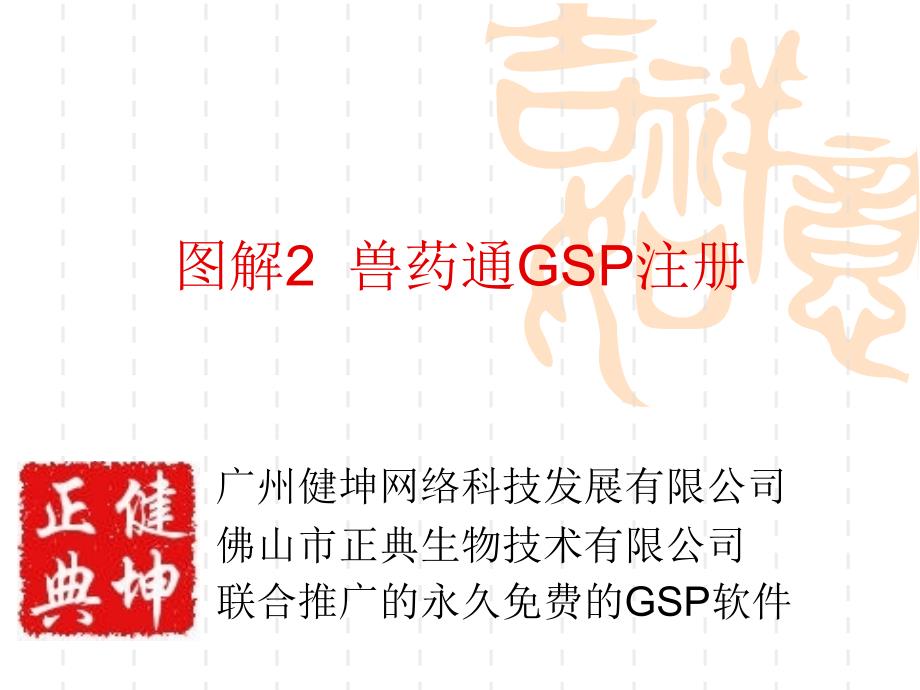 图解兽药通gsp注册_第1页