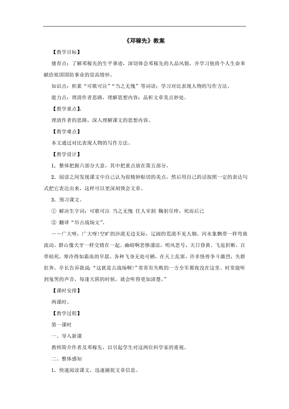 3.1 邓稼先 教案 新人教版七年级下 (11)_第1页