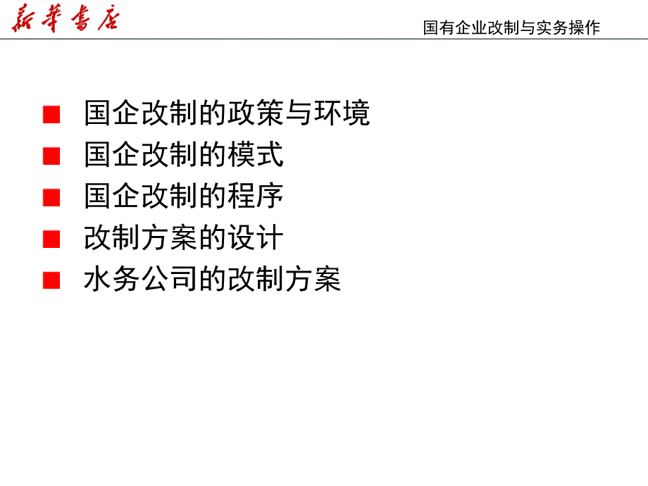 国有企业改制及实务操作_第2页