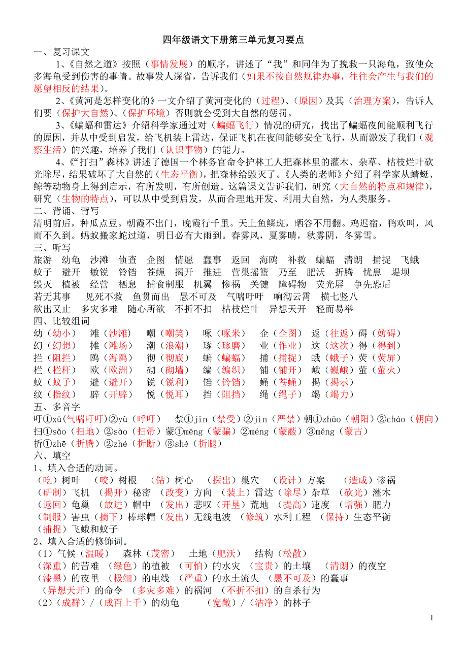 四年级语文下册第三单元复习要点_第1页