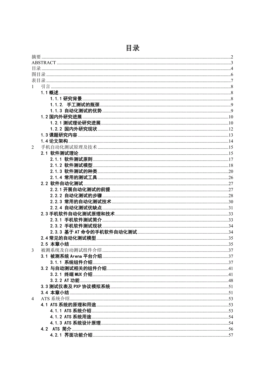 软件测试ATS研究 硕士 参考论文_第1页