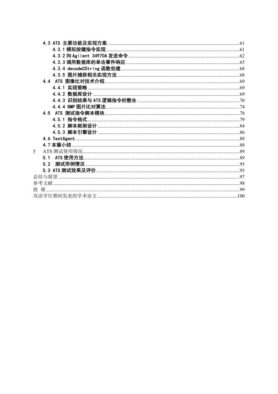 软件测试ATS研究 硕士 参考论文_第2页