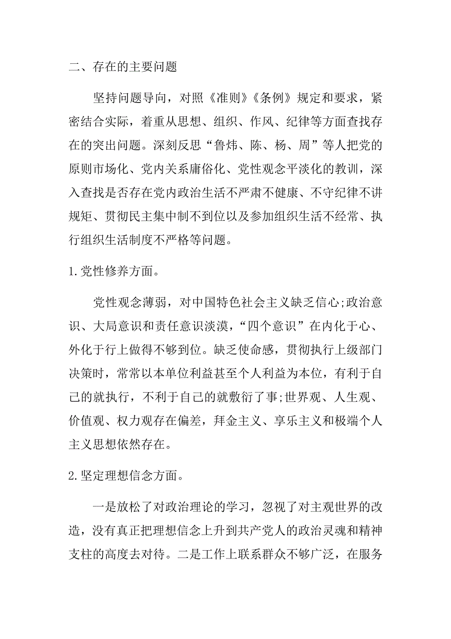 2018讲忠诚严纪律立政德对照检查材料.doc_第2页