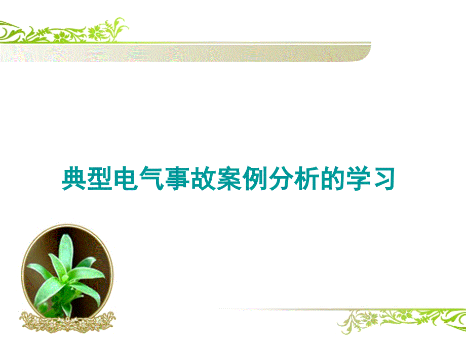 典型电气事故案例分析的学习_第1页