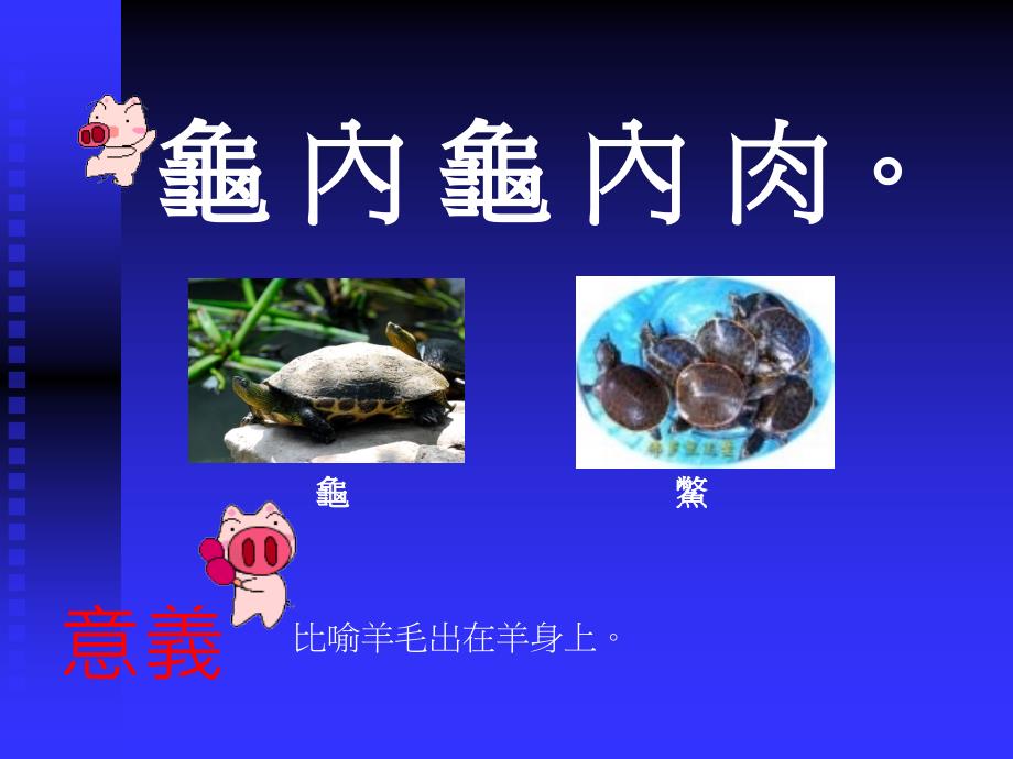 龟笑鳖无尾鳖笑龟粗皮课件_第3页