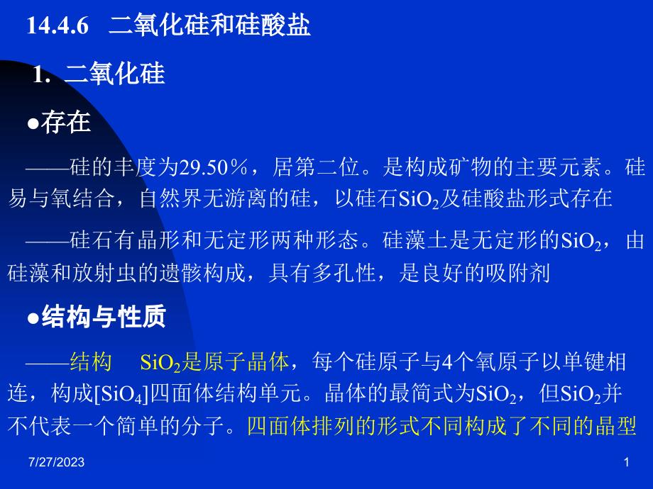 二氧化硅和硅酸盐二氧化硅存在硅的丰度为_第1页