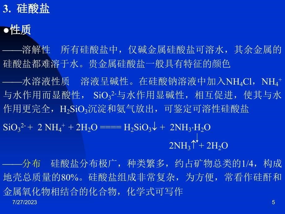 二氧化硅和硅酸盐二氧化硅存在硅的丰度为_第5页