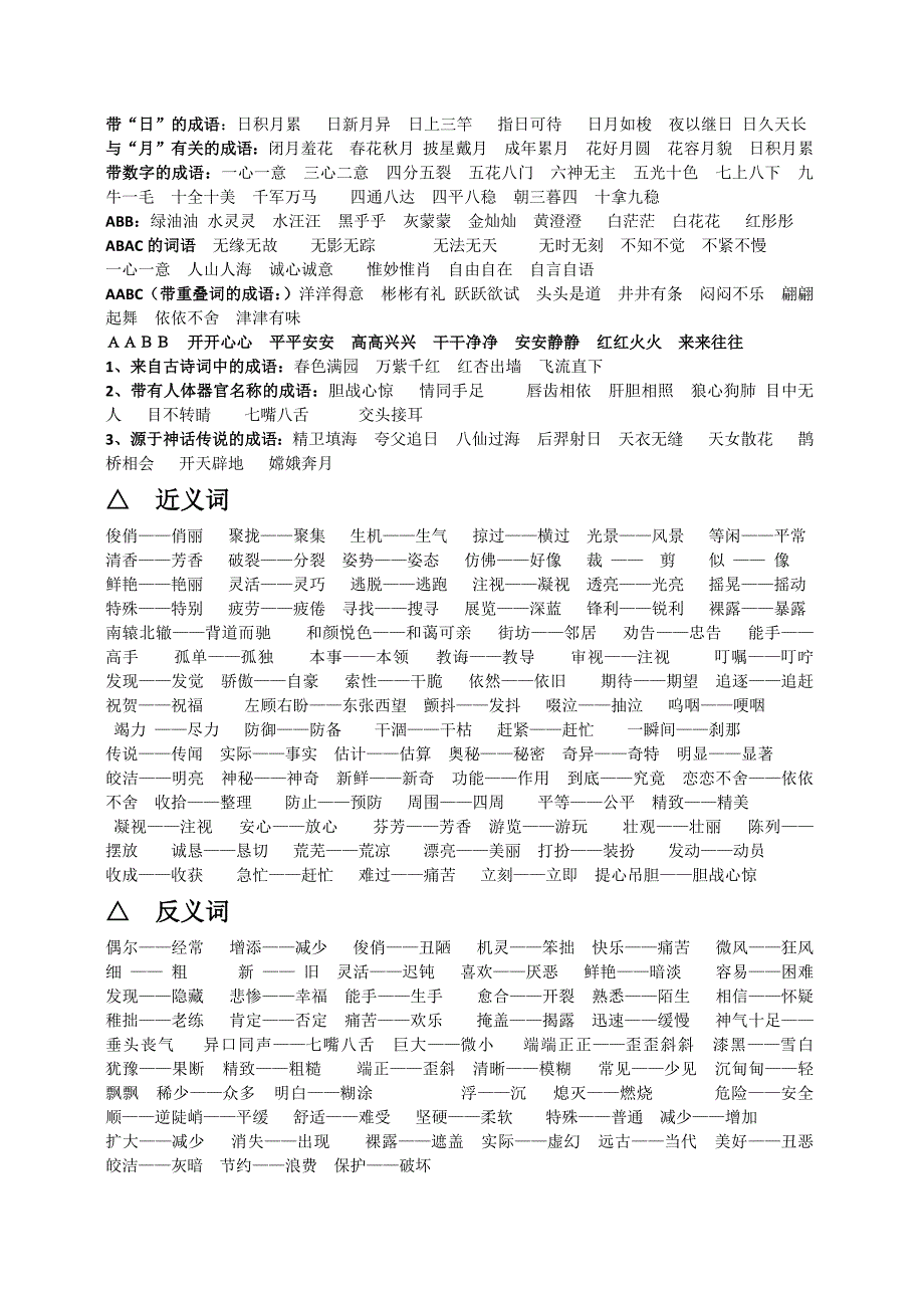 人教版三年级下册语文总复习资料大全(含词语,近反义词,多音字,形近字等)_第3页