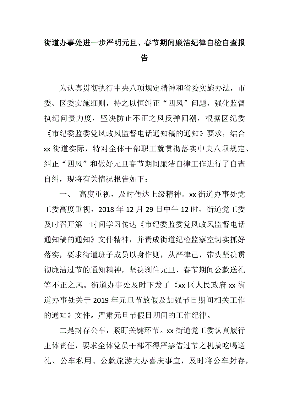 党政党风：街道办事处进一步严明元旦、春节期间廉洁纪律自检自查报告_第1页