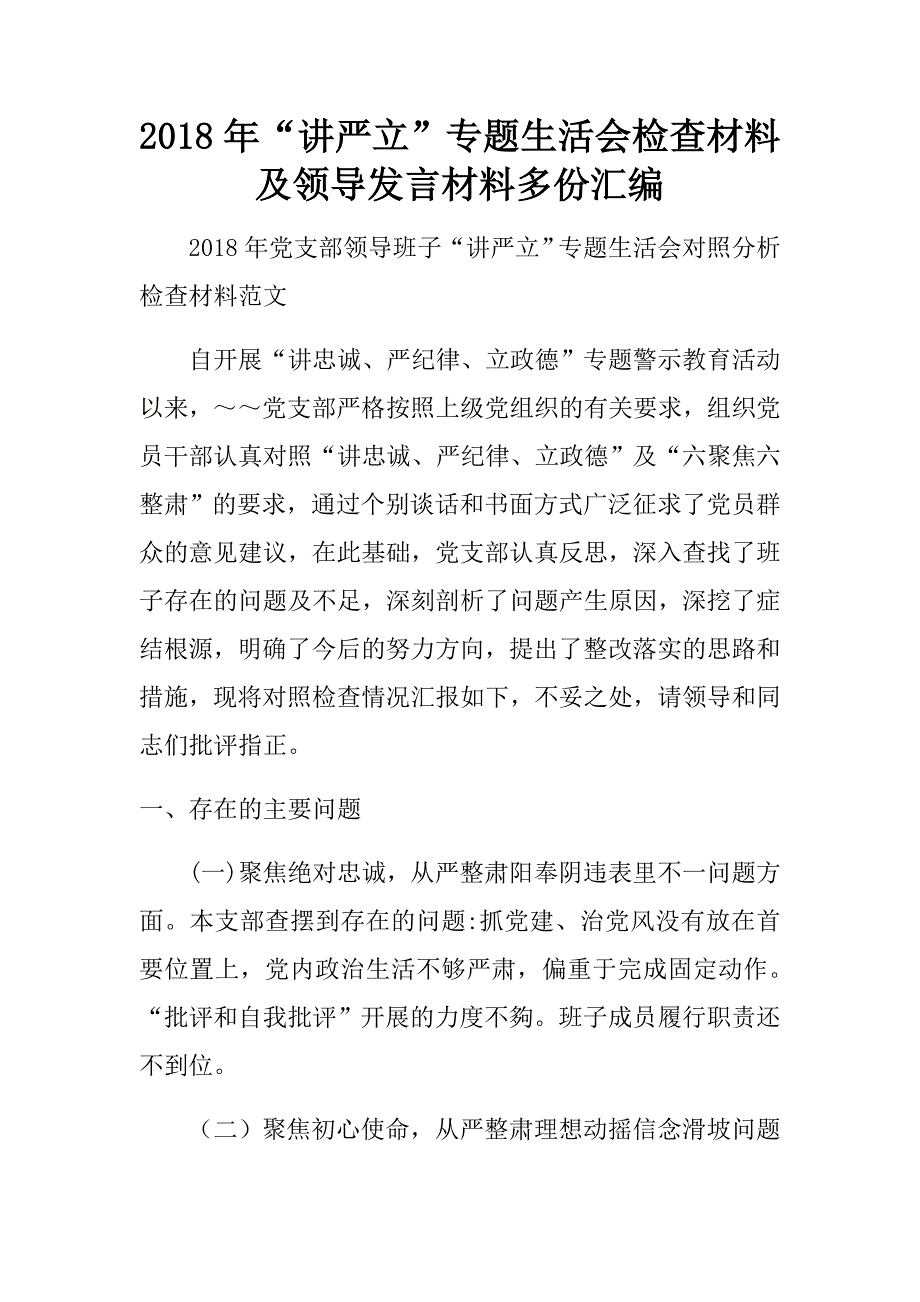 2018年“讲严立”专题生活会检查材料及领导发言材料多份汇编.doc_第1页