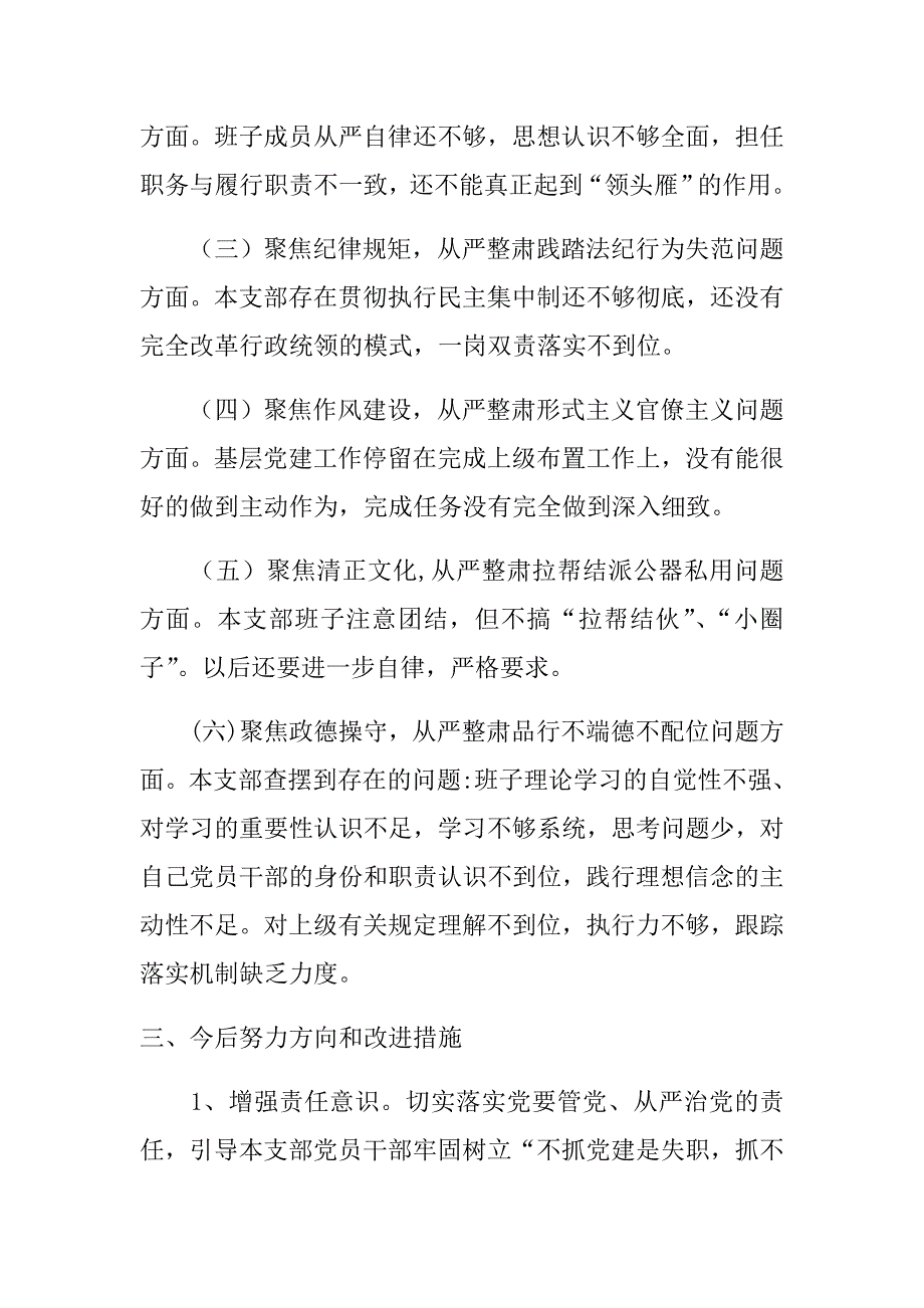 2018年“讲严立”专题生活会检查材料及领导发言材料多份汇编.doc_第2页