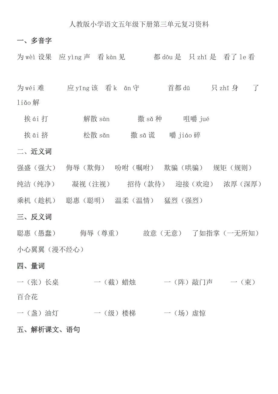 人教版小学语文五年级下册第三单元复习资料_第1页