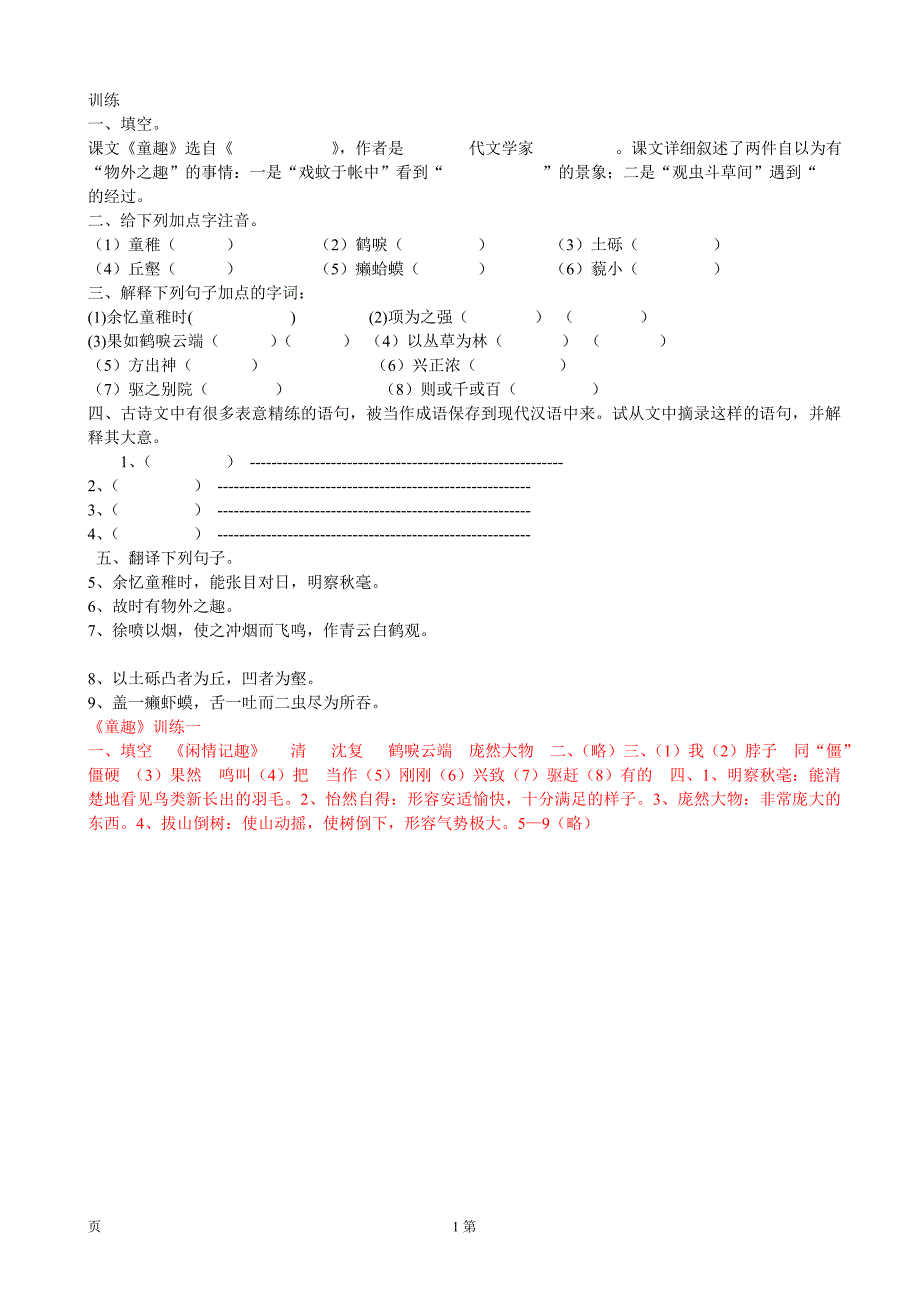 1.5《童 趣》（6）每课一练（新人教版七年级上）_第1页