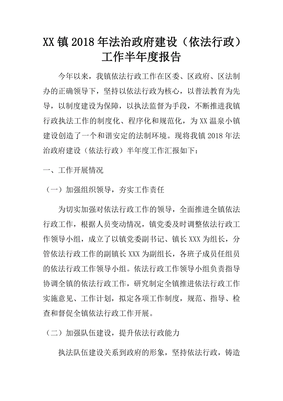 xx镇2018年法治政府建设（依法行政）工作半年度报告.doc_第1页