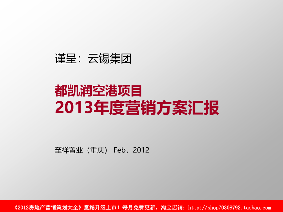 2012年2月重庆都凯润空港项目2013年度营销方案汇报_第1页