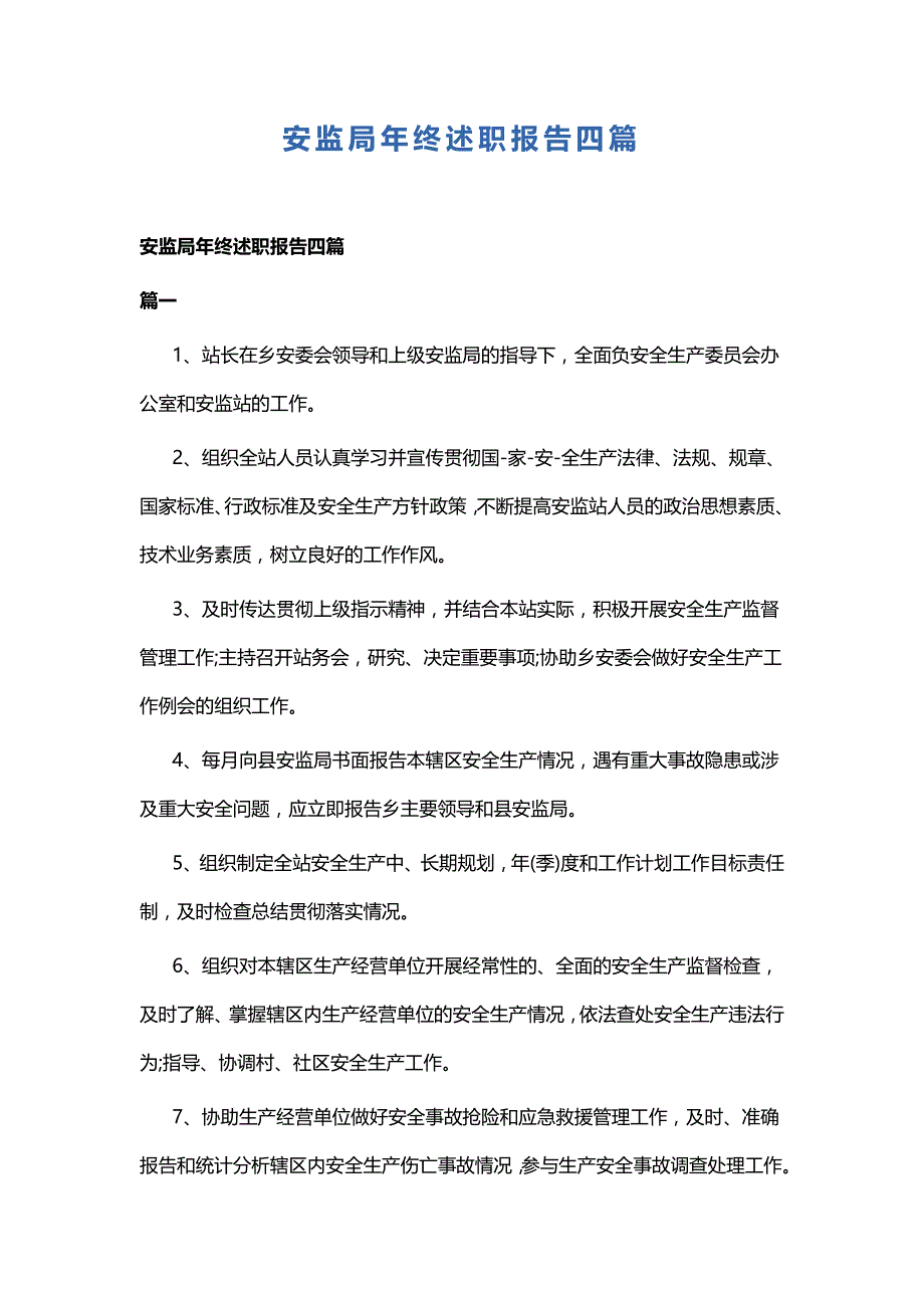 安监局年终述职报告四篇_第1页