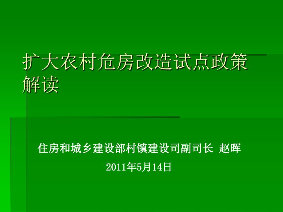 扩大农村危房改造试点政策解读_第1页