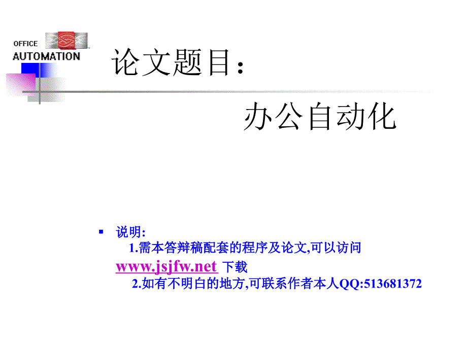 asp办公管理系统论文及毕业设计答辩稿_第1页