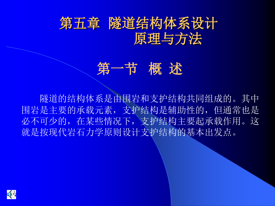 地道工程课件 第五章 地道结构系统设计_第1页