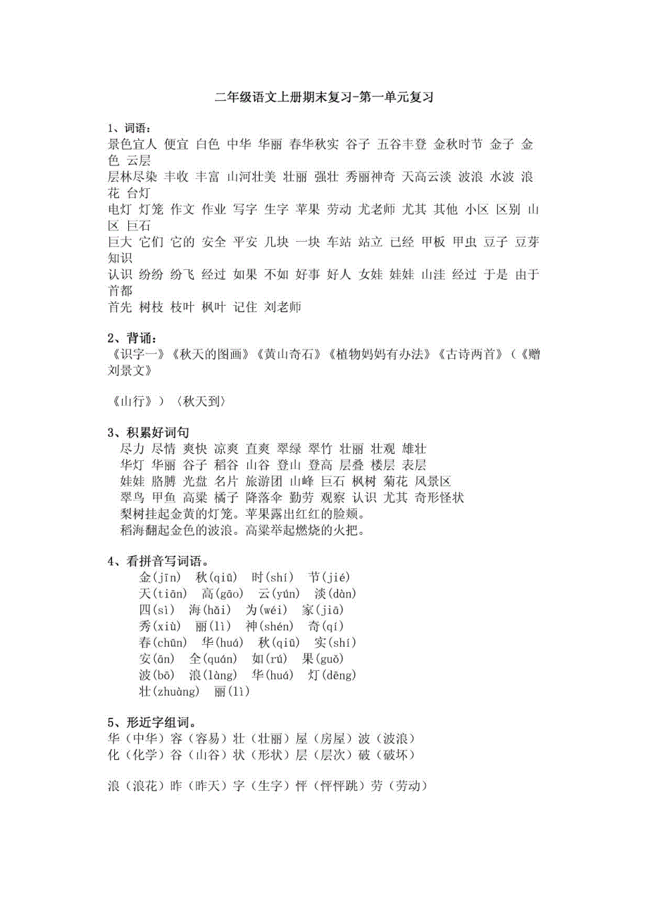 二年级语文上册期末单元+综合复习题1_第1页