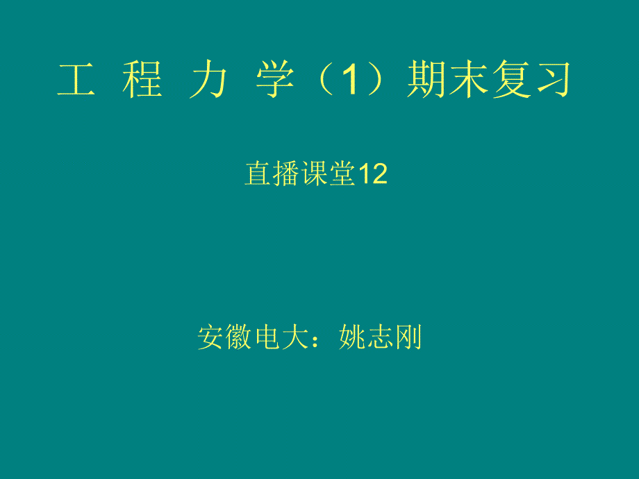 工程力学1期末复习_第1页