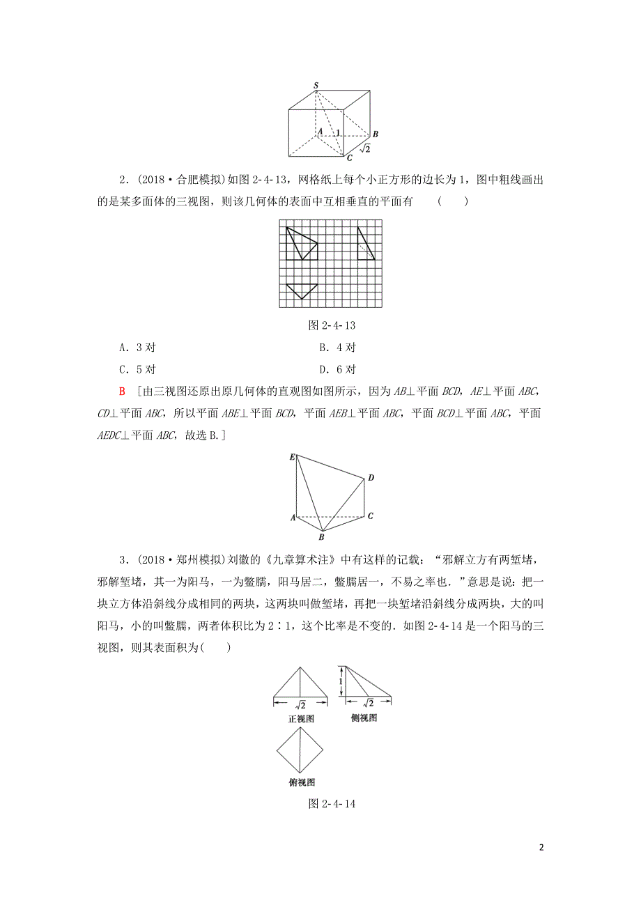 2019高考数学“一本”培养专题突破 限时集训6 空间几何体的三视图、表面积和体积 文_第2页